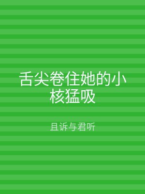 舌尖卷住她的小核猛吸