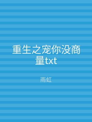重生之宠你没商量txt