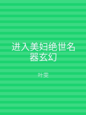 进入美妇绝世名器玄幻