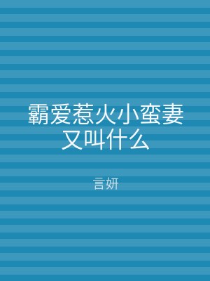 霸爱惹火小蛮妻又叫什么
