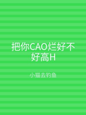 把你CAO烂好不好高H