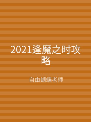 2021逢魔之时攻略