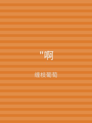 "啊