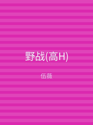 野战(高H)