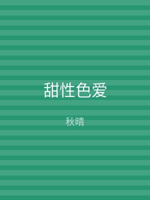 甜性色爱