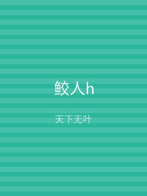 鲛人h