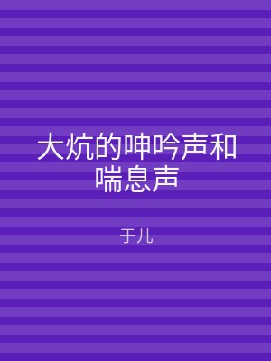 大炕的呻吟声和喘息声