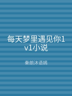 每天梦里遇见你1v1小说