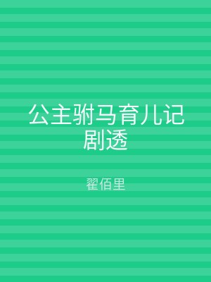 公主驸马育儿记剧透
