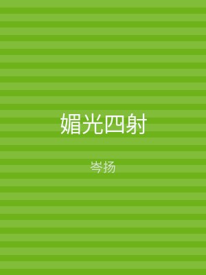 媚光四射