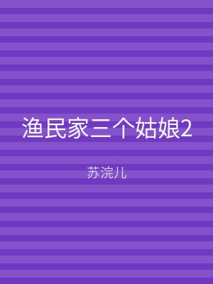 渔民家三个姑娘2