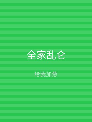 全家乱仑