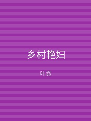 乡村艳妇