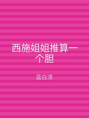 西施姐姐推算一个胆