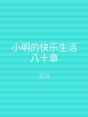 小明的快乐生活八十章