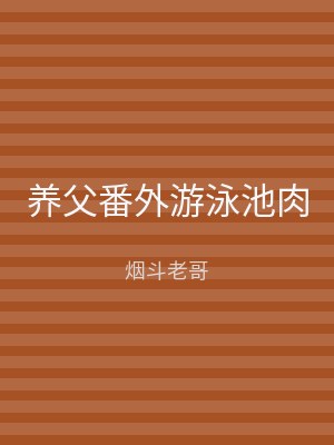 养父番外游泳池肉