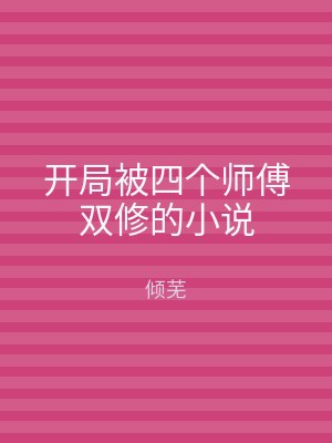 开局被四个师傅双修的小说