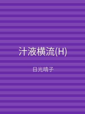 汁液横流(H)