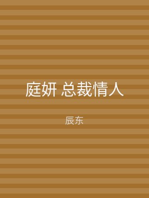 庭妍 总裁情人