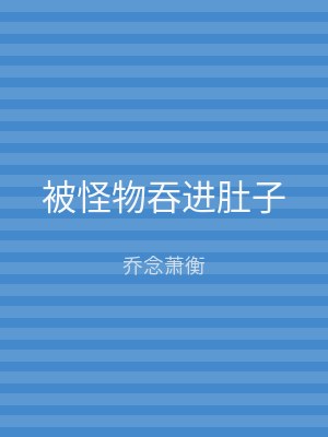 被怪物吞进肚子