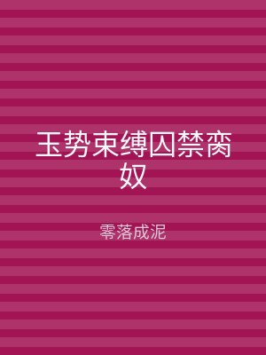 玉势束缚囚禁脔奴