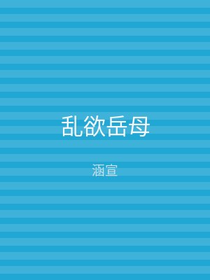 乱欲岳母