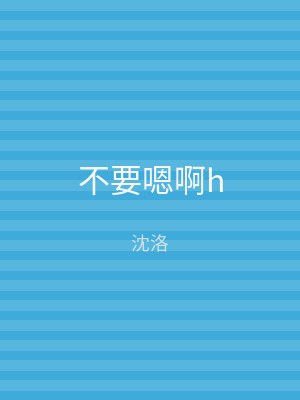 不要嗯啊h