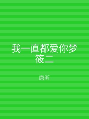 我一直都爱你梦筱二