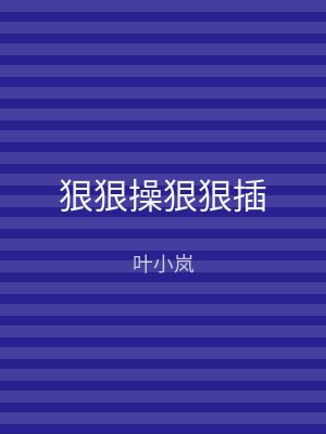 狠狠操狠狠插