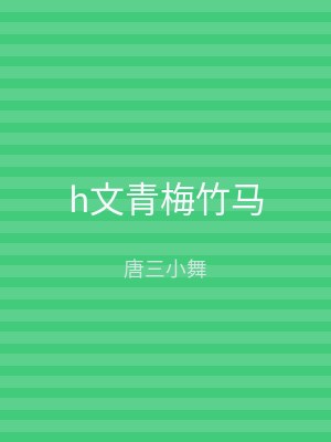 h文青梅竹马