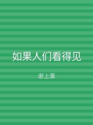 如果人们看得见