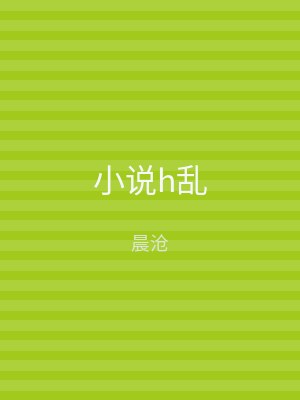 小说h乱