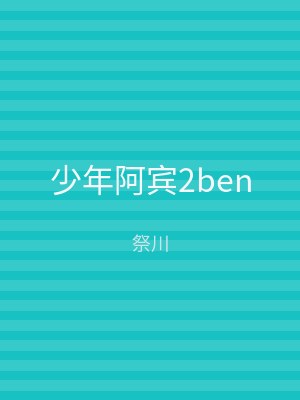 少年阿宾2ben