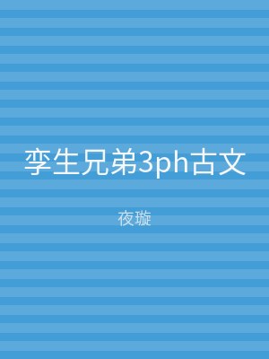 孪生兄弟3ph古文