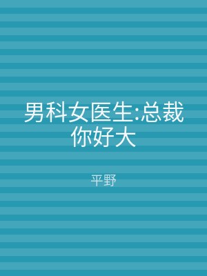 男科女医生:总裁你好大