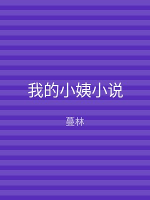 我的小姨小说