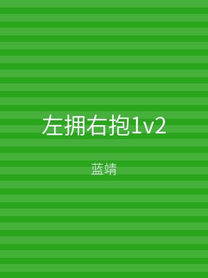 左拥右抱1v2