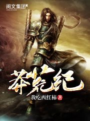 海娃小说网 莽荒纪