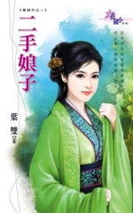 二手娘子