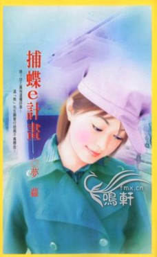 捕蝶e计划