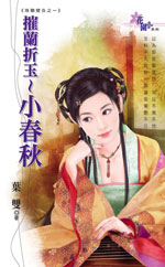 摧兰折玉～小春秋
