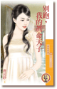 别跑，我的真命天子