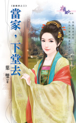 当家，下堂去