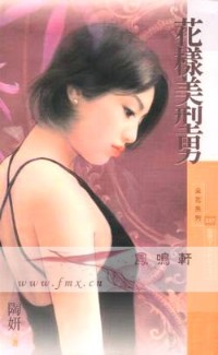 花样美型男
