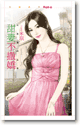 甜妻不撒娇
