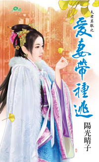 爱妻带种逃
