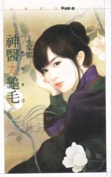 神医太龟毛