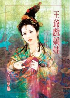 王爷戏娇娃