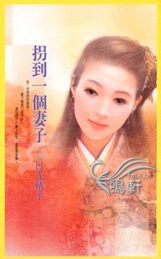 拐到一个妻子