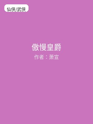 傲慢皇爵